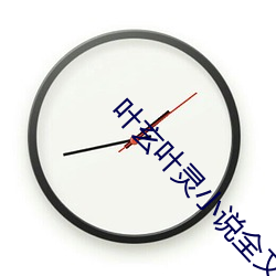 叶玄叶灵小说全文免费阅读