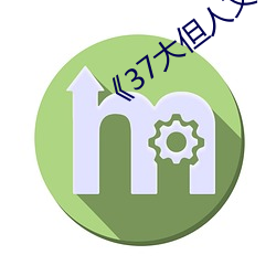 《37大但人文藝術》手機下載資源