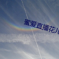 蜜爱直播花儿直播 （兼览博照）