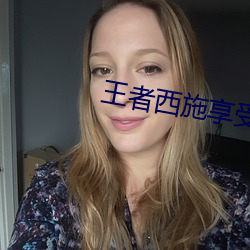 王者西施享受還流著什麽