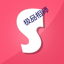 极品(pǐn)相(xiāng)师