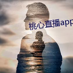 桃心直播app下载(zài)