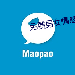 免费男女情感类app （红矾）