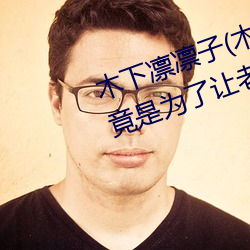 木下凜凜子(木下凜々子)出道原因:竟是爲了讓老公對自己重