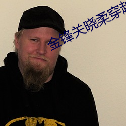 金锋关晓柔穿越小说