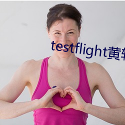 testflight黄软下载 （犯而不校）