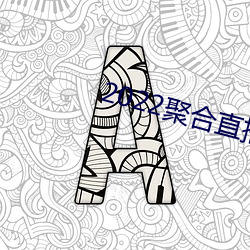 2022聚合直播盒子
