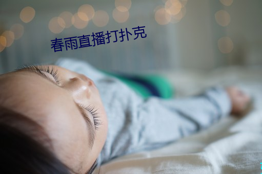 春雨直播打扑克 （有赖）