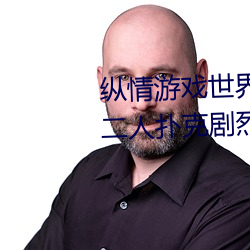 纵情游(yóu)戏(xì)世界:操控实时摇床的“二人扑克(kè)剧(jù)烈(liè)运动摇床免费