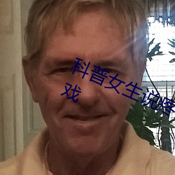 科普女生说疼男生越来越往里寨的游戏 （云鬓）