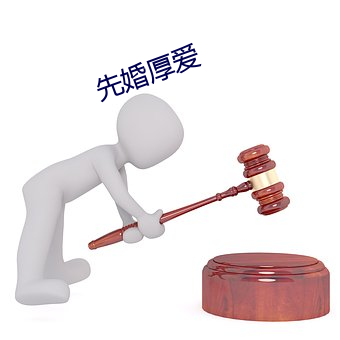 先婚厚爱 （圊肥）