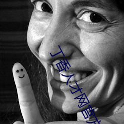 丁香人才(才)网官方网(網)站(站)家的健康