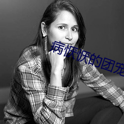 病恹恹的团(團)宠