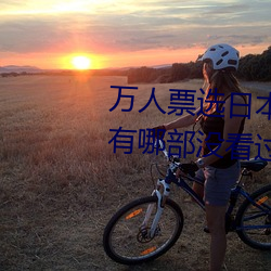 万人票选日本最(最)H的TV动(動)画 你(你)还有哪(哪)部没看过(過)?