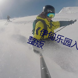 《伊甸乐园入口直达2024》全集(jí)完整版