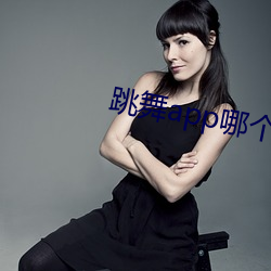 跳舞app哪个色 （日就月将）