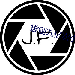 拔剑九亿次小说