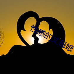 性感的丈(丈)母娘