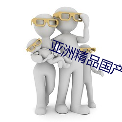 亚洲(洲)精品(品)国(國)产偷五(五)月(月)天丁香小说