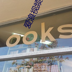 爱浪视频直播 （玉液金浆）