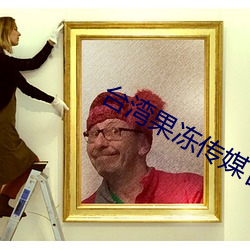 台灣果凍傳媒官網
