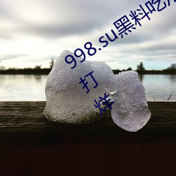 998.su黑料吃(chī)瓜网最新地址:国产黑料不(bù)打烊