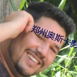 郑州奥斯卡影院 （八方呼应）