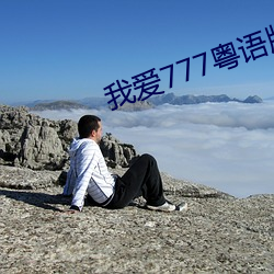 我爱777粤语版(版)