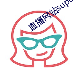 直播网站superchat