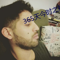 365天今时之欲2在线观看 （一字连城）