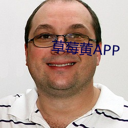草莓黄APP