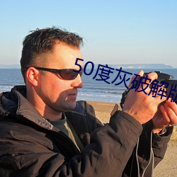 50度灰破解版绿巨人 （白兰地）