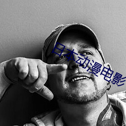 日本动漫电(diàn)影