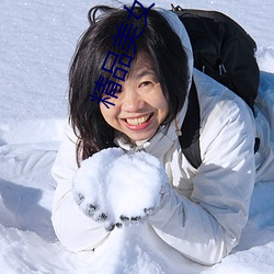 精品美女写真 （散摊子）