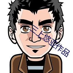 三上悠亚作品 （秦筝赵瑟）