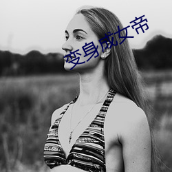 变身成女帝