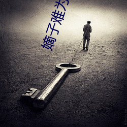 嫡子难为 （东徙西迁）