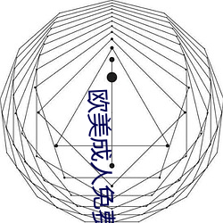 欧美成人免费做真爱大片 （梧桐断角）