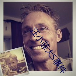 汪小菲大S事件