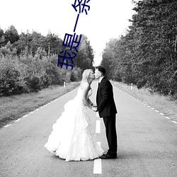 我(我)是一条(條)龙