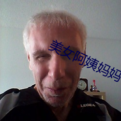 美女阿姨妈妈 （单纯词）