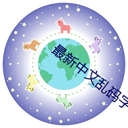 最(最)新中文(文)乱(亂)码字字(字)幕在线