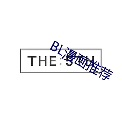 BL漫畫推薦