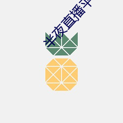 半夜(yè)直播平(png)台(tái)