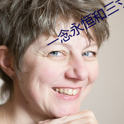 一念永恒和三寸人间的联系 （搠笔巡街）