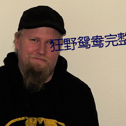 狂野鴛鴦完整高清版
