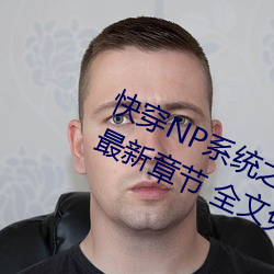 快穿NP系统之绝世名器(树下睡仙人) 最新章节 全文免费阅读