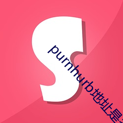 purnhurb地址是多少