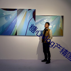 糖心vlog产精国品入口2023人气骤升 （急公好施）