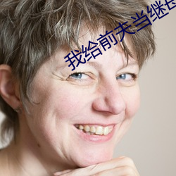 我给前夫(fū)当(dāng)继母
